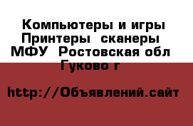 Компьютеры и игры Принтеры, сканеры, МФУ. Ростовская обл.,Гуково г.